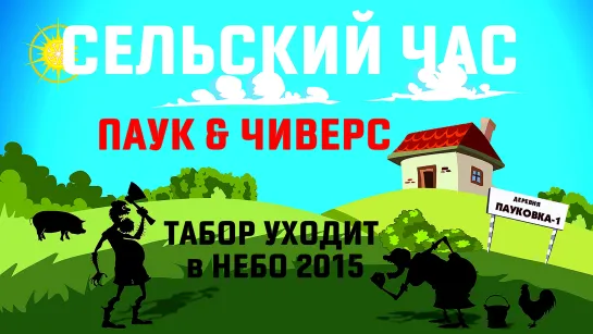 Сельский Час Паука&Чиверса – Табор уходит в небо 2016