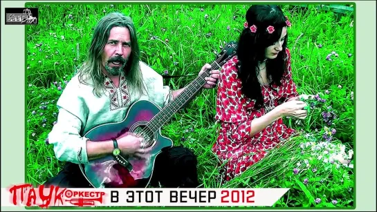 ПАУК Оркестр - В этот вечер 2012