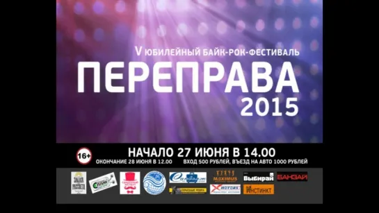 РАЙДО: "Переправа 2015"