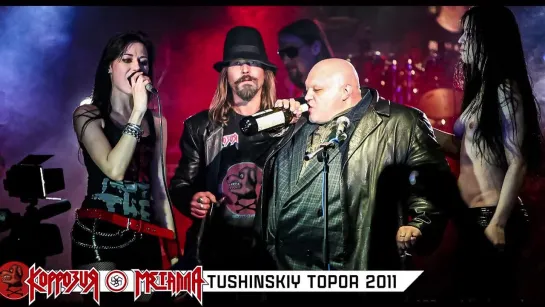 КОРРОЗИЯ МЕТАЛЛА – Tushinskyi Topor ОЙ ОЙ 2011