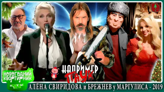 ПАУК, Алена Свиридова и БРЕЖНЕВ на квартирнике Маргулиса 2019!