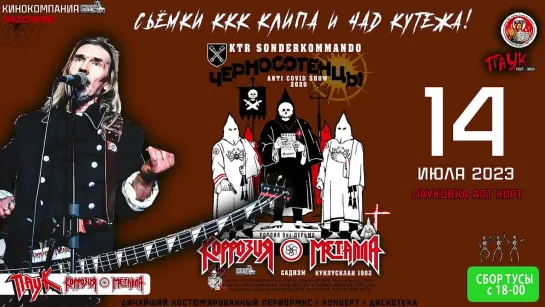 КОРРОЗИЯ МЕТАЛЛА – ПАУК о KKKshow – 14 июля в ПАУКОВКЕ 23