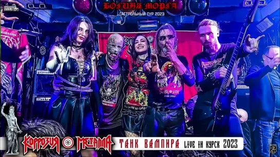 КОРРОЗИЯ МЕТАЛЛА – Танк Вампира live in Курск 2023