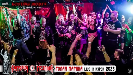 КОРРОЗИЯ МЕТАЛЛА – Голая Марина live in Курск 2023