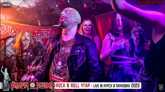 КОРРОЗИЯ МЕТАЛЛА – Rock & Roll Угар – Live Курск и Пауковка 2023