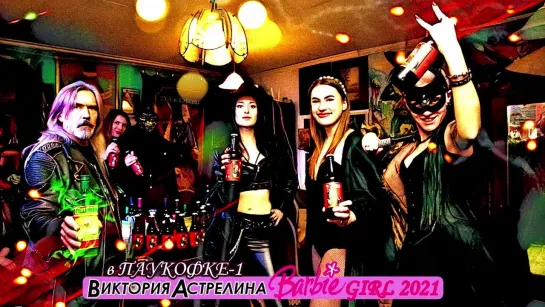 Виктория АСТРЕЛИНА – BARBIE GIRLS 2021