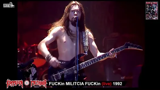 КОРРОЗИЯ МЕТАЛЛА - Fuckin Милиция Fuckin (live in MSC 1992)