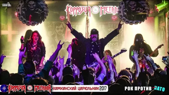 КОРРОЗИЯ МЕТАЛЛА – Химкинский Цирюльник – ROCK против НАТО - Часть 01