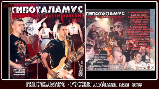 Гипоталамус - Россия Любимая мая 2003