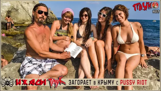 УЖАСЫ ПАУКА – C Тёлочками PUSSY RIOT в Крыму - на Таврида Арт 2023.