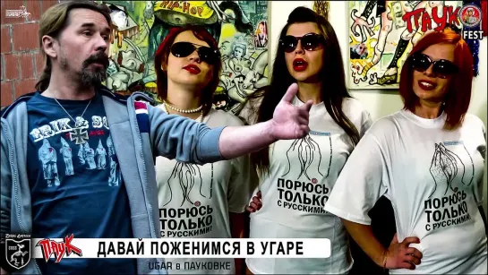 УЖАСЫ ПАУКа – ДАВАЙ ПОЖЕНИМСЯ в УГАРЕ! Порюсь тока с РУССКИМИ!