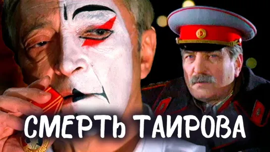 «Смерть Таирова» Борис Бланк (3 серии)