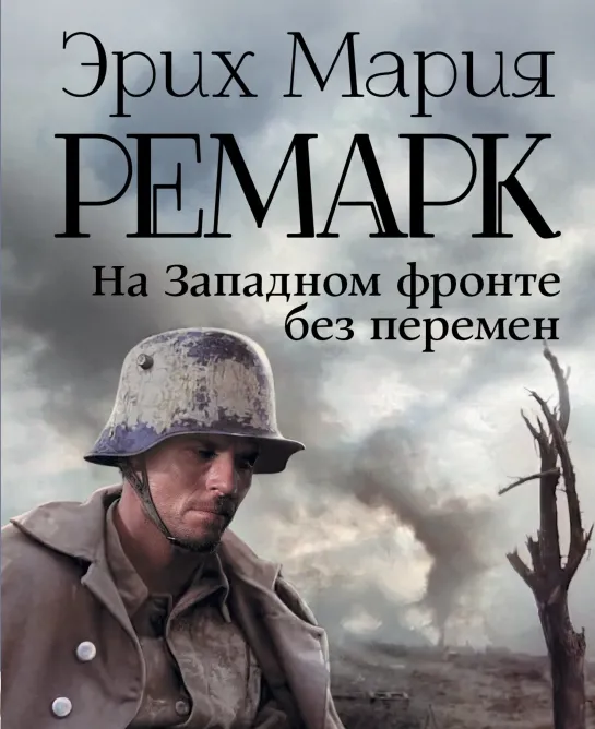 На Западном фронте без перемен / All Quiet On The Western Front (Эрих Мария Ремарк) Делберт Манн