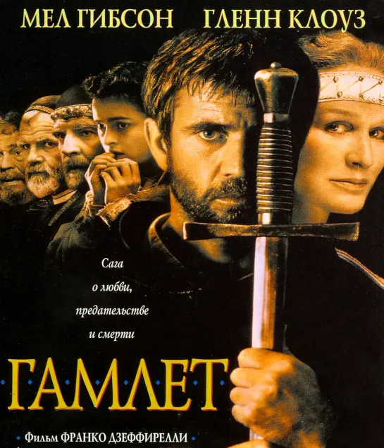 "Гамлет / Hamlet" Франко Дзеффирелли