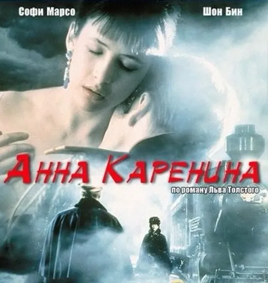 "Анна Каренина / Anna Karenina" Бернард Роуз