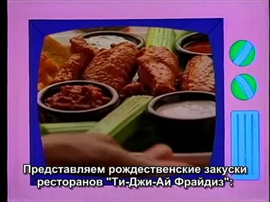 Реклама сети ресторанов T.G.I. Friday's 1993 год.