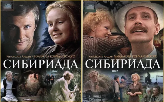 Сибириада (1978)