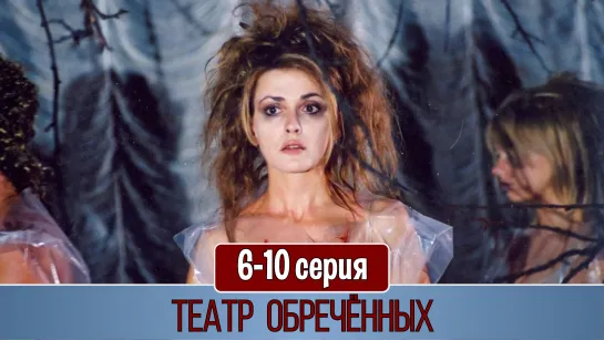 Театр обречённых 6-10 серия (2006)