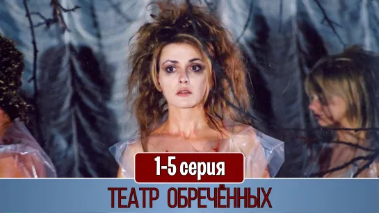 Театр обречённых 1-5 серия (2006)