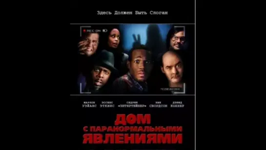 Дом с паранормальными явлениями(2013)