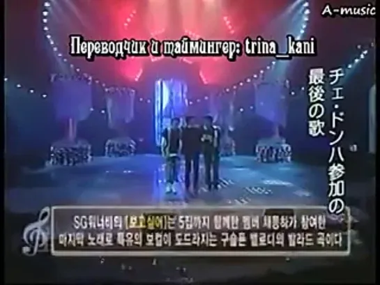 SG Wannabe - Miss You (dongha last perf) рус.саб