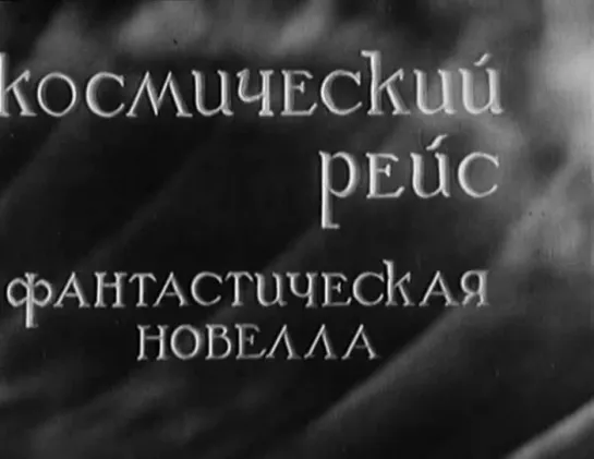 КОСМИЧЕСКИЙ РЕЙС (1935) - фантастика. Василий Журавлев 1080p