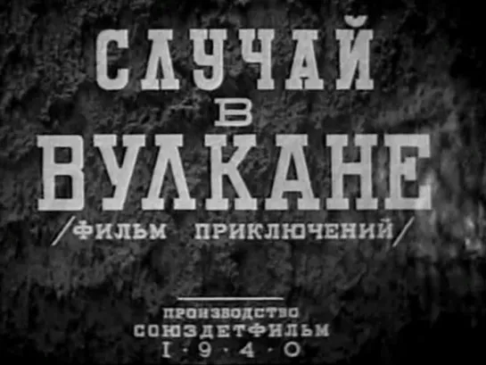 СЛУЧАЙ В ВУЛКАНЕ (1940) - приключения. Александра Хохлова, Лев Кулешов, Евгений Шнейдер 720p