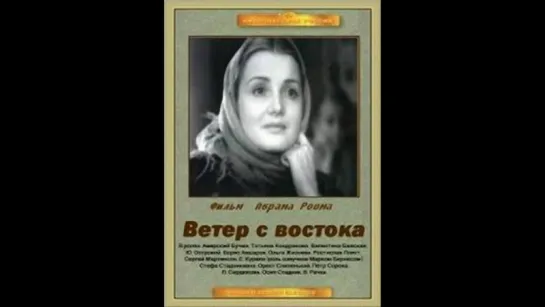 "Ветер с Востока" (1940)