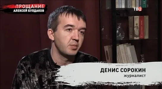 Прощание. Алексей Булдаков / 16.03.2022