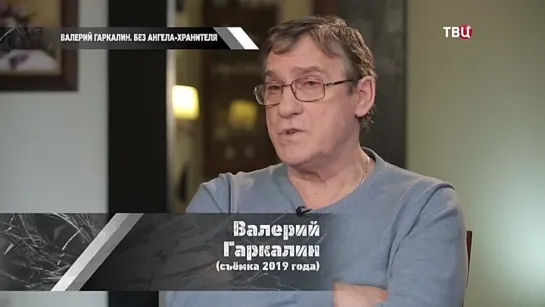 Валерий Гаркалин. Без ангела-хранителя / 2021