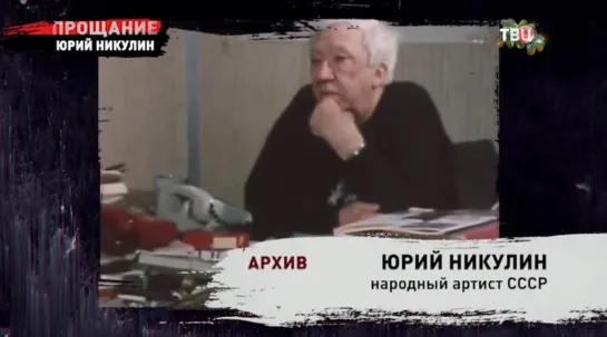 Прощание. Юрий Никулин / 2020