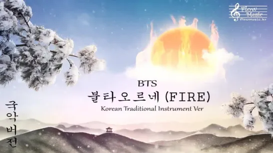 BTS - FIRE (불타오르네) 국악 버전 (Korean Traditional Instrument Ver)