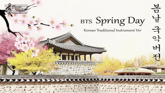 BTS - 봄날 (Spring Day) 국악 버전 (Korean Traditional Instrument Ver)