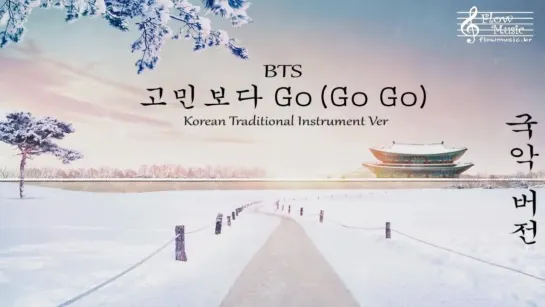 BTS - 고민보다 Go (Go Go) 국악 버전 (Korean Traditional Instrument Ver)