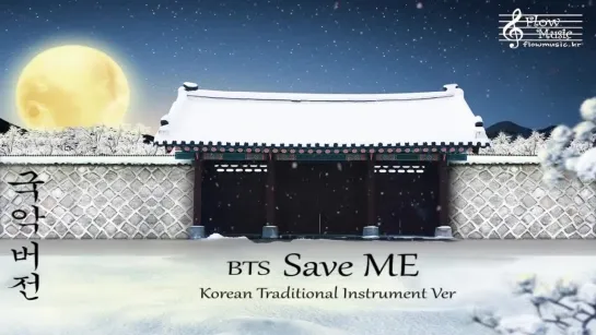 BTS - Save ME 국악 버전 (Korean Traditional Instrument Ver)