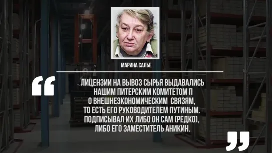 Ворованные 100 млн.$ Путина и Собчака - Сырье в обмен на продовольствие. Расследование Марины Салье