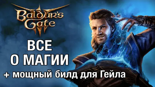 Полный гайд по магии + лучший билд Гейла. Механики, секреты Baldur’s Gate 3