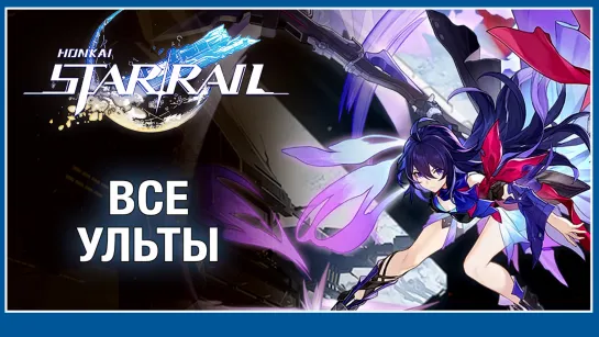 Honakai: Star Rail - ультимативные способности всех персонажей