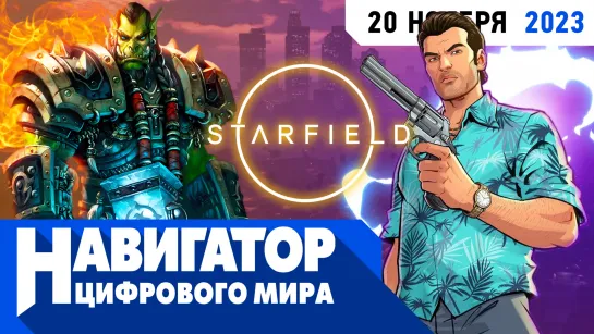 GTA 6, Mass Effect и Assassin's Creed Red в передаче "Навигатор цифрового мира"