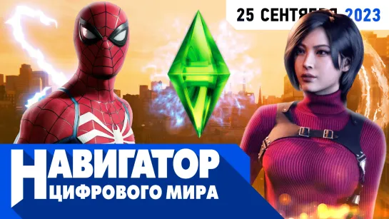 Скандал с Unity, Cyberpunk 2077: Phantom Liberty, Mortal Kombat 1 в передаче "Навигатор цифрового мира"