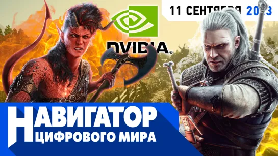 Секреты Baldur's Gate 3, Elder Scrolls 6 и сибирская "Война миров" в передаче "Навигатор цифрового мира"