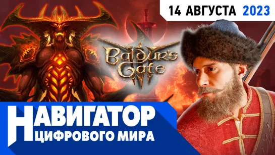 Ремейк Oblivion, Смута и Path of Exile 2 в передаче "Навигатор цифрового мира"