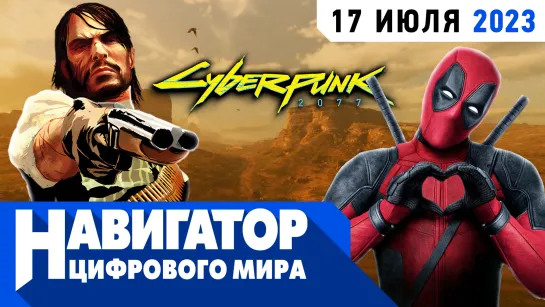 Макрон нашел виноватых, самураи-ассасины и ремастер Red Dead Redemption в передаче "Навигатор цифрового мира"