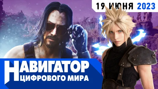 Final Fantasy 7 Rebirth, Path of Exile 2 и Mortal Kombat 1 в передаче "Навигатор цифрового мира"