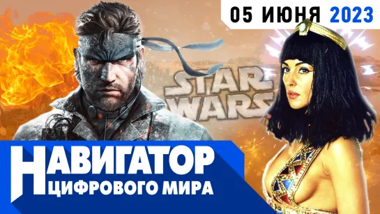 Spider-Man 2, Total War: Pharaoh и ремейк Metal Gear Solid 3 в передаче "Навигатор цифрового мира"