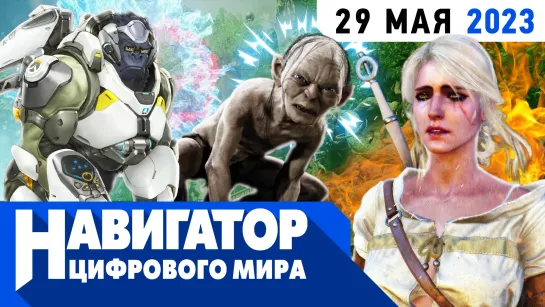 Bioshock 4, Mortal Kombat 1 и обзор The Lord of the Rings: Gollum в передаче "Навигатор цифрового мира"