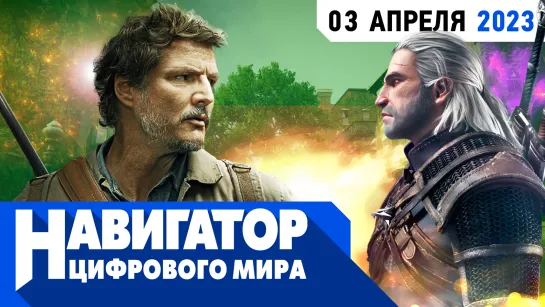 Counter-Strike 2, проблемы с "Ведьмаком" и разбор сериала Last of Us в передаче "Навигатор цифрового мира"