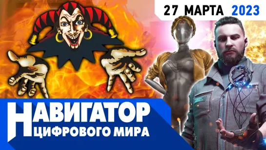 Японский Assassin's Creed, DLC для Atomic Heart и ремейк System Shock в передаче "Навигатор цифрового мира"