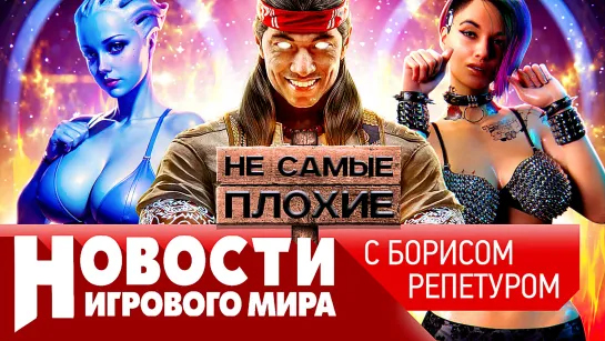 НОВОСТИ Mortal Kombat 1 и санкции, Mass Effect 5, чем опасен новый Cyberpunk, Сталкер 2 в огне