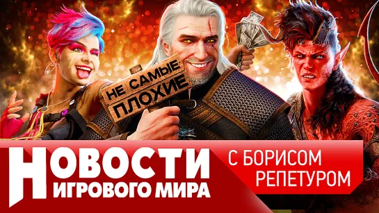 НОВОСТИ Elder Scrolls 6, Ведьмак 4, как порезали Baldur’s Gate 3, уход GFN, сюрприз нашего игропрома